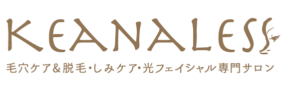 毛穴ケア&脱毛・しみケア・光フェイシャル専門サロンKEANALESS